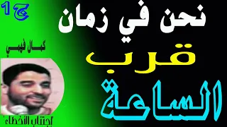 نحن في زمان قرب الســاعــة إجتناب الأخطاء والنجاة من الفتن للشيخ كمال فهمي ج1 