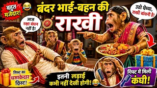 🐒 बंदर भाई-बहन की राखी 😂 | Raksha Bandhan Monkey Comedy | भाई बहन की जबरदस्त नोकझोंक 🤣