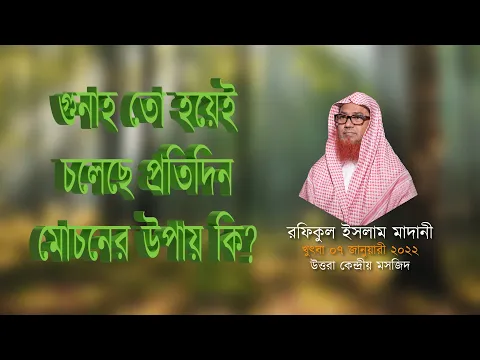 গুনাহ তো হয়েই চলেছে প্রতিদিন, মোচনের উপায় কি?