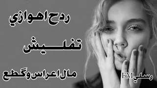 ردح اهوازي سحابي يعني من الردح وگطع شيل يحبيبي 