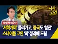 Download Lagu [사사건건] 스테이블 코인 '광풍'…'서학개미' 몰려가고 중국도 참전 / 반대하던 한은총재도 돌아섰다? - KBS 2025.07.15.