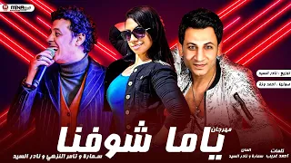 مهرجان ياما شوفنا غناء سمارة تامر النزهى نادر السيد اجدد مهرجانات 2020 