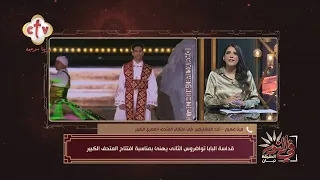 اخترت لحن يا ملك السلام ليقال في حفل افتتاح المتحف المصري الكبير ليكون رسالة سلام في النور 