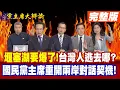 Download Lagu 台灣的堰塞湖要爆了!台灣人要逃去哪? | 國民黨主席變身造王者!和陸友陸!重開兩岸對話契機!【頭條開講】【#週末大爆卦】完整版 @頭條開講HeadlinesTalk