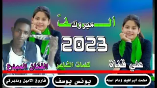 جديد 2023 الفنان المبدع فاروق الامين وددبركي الف مبروك لاتنسو الاشراك في القناة 