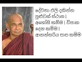 Download Lagu දේවතා එලි දකින්න පුළුවන් ස්ථාන  | අහෝසි කම්ම | විපාක දෙන කම්ම | ආනන්තරිය පාප කම්ම