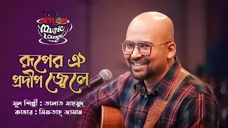 Ruper Oi Pradip Jwele || রূপের ঐ প্রদীপ জ্বেলে || SEYLON Music Lounge