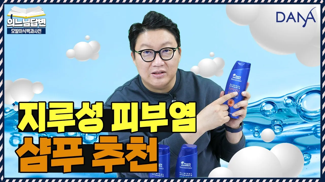의느님답변📂지루성 두피염, 샴푸만 잘해도 치료가 될까?ㅣ지루성 두피염의 모든것③ㅣ다나성형외과(DANA)ㅣ모발이식ㅣ헤어라인교정ㅣ두피문신ㅣ탈모치료