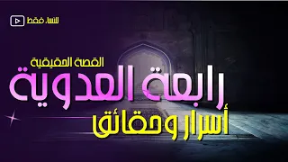 مفاجآت وحقائق رائعة عن رابعة العدوية   فيديو حصري للنساء فقط دندنها