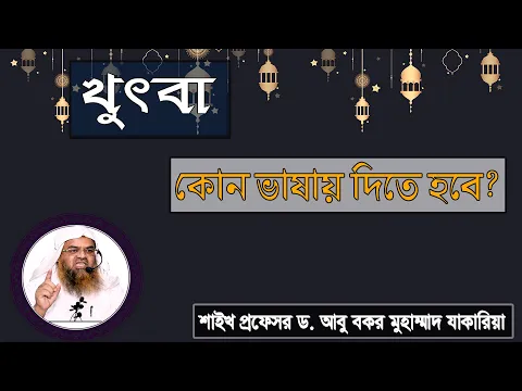 প্রশ্ন : খুৎবা কোন ভাষায় দিতে হবে? শাইখ প্রফেসর ড. আবু বকর মুহাম্মাদ যাকারিয়া