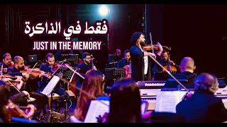 فؤاد و منيب   فقط في الذاكرة                                       دندنها