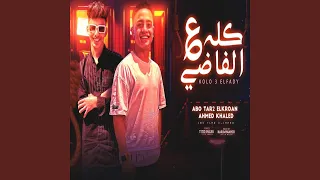 كله ع الفاضي Feat احمد خالد 
