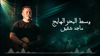 ترنيمة وسط البحر الهايج   المرنم ماجد شفيق دندنها