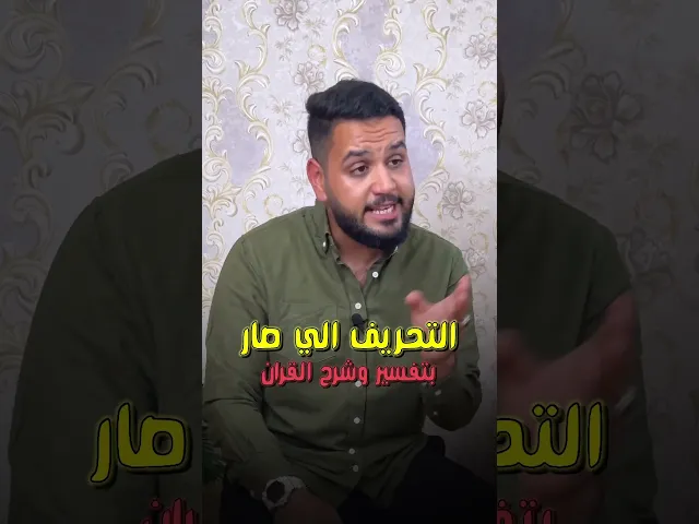 ⁣شنو المشكلة اذا قلنا القرآن محرّف⁉️