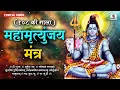 Download Lagu Sampoorna Mahamrityunjay Mantra 108 Times by Suresh Wadkar | Shiv Mantra | Mahamrityunjay Jaap