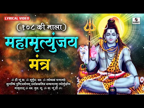 Download MP3 Sampoorna Mahamrityunjay Mantra 108 Times by Suresh Wadkar | Shiv Mantra | Mahamrityunjay Jaap