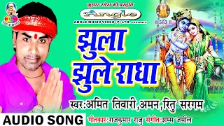 jhula jhule radha amit tiwari