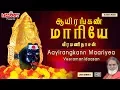 Download Lagu ஆயிரங்கண் மாரியே | Aayirangkann Maariyea | வீரமணிதாசன் | அம்மன் பாடல்கள் | Amman songs