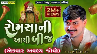 romsa aayi tari bij jk timba malod live ramel gujarti trending song 2025 design studio