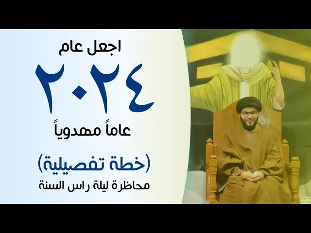 ⁣عام ٢٠٢٤ العام المهدوي ( خطة تفصيلية )