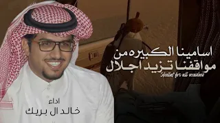 شيلة خالد ال بريك         اسامينا الكبيره من مواقفنا تزيد اجلال    شيلات حمااسية  اداء خالد ال بريك  دندنها