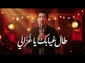Cheb Hasni – Tal Ghyabek Ya Ghzali (Acoustic Nostalgic Version) | الشاب حسني – طال غيابك