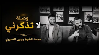 لا تذكرني بحبك يا غناتي محمد الشيخ ويحيى الدميري توزيع مهند الديري  دندنها