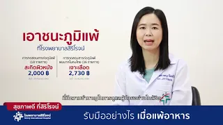 โรคแพ้อาหารคืออะไร และเกิดจากสาเหตุใด