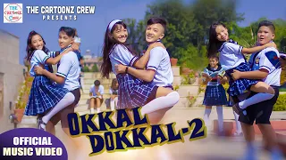 okkal dokkal 2 dhiki chyau cartoonz crew jr sahima shrestha u0026 sandip neupane official mv