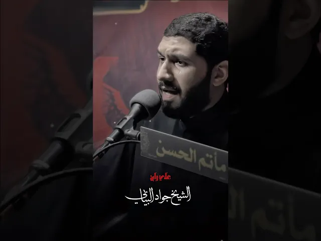 ⁣علي راح #الشيخ_جواد_البيابي #مأتم_الحسن #استشهاد_الامام_علي #الليالي_العلوية #ياعلي #يازينب