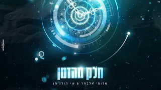 שי תורג מן ושלומי אלבחר חלק מהזמן קאבר 