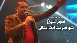 نعيم الشيخ شو سويت انت بحالي 2025 