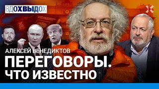 ВЕНЕДИКТОВ: Уехал — молчи. Переговоры: с Путиным торгуются. Когда конец войны. Дело Лиды Мониавы