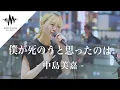 Download Lagu 【涙腺崩壊!?】心に沁みる歌声がマジで最高すぎた!! 僕が死のうと思ったのは / 中島美嘉 （Covered By パクユナ）
