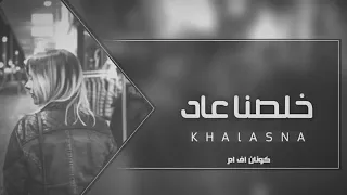 خلصنا عاد أمل شبلي 