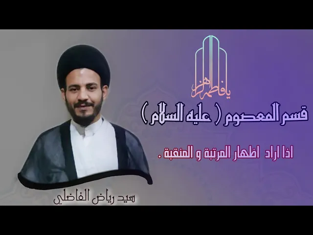 ⁣فواصل  | قَسَمُ المعصوم (عليه السلام ) منتهى الصدق . | سيد رياض الفاضلي