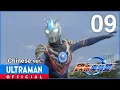 Lagu 《欧布奥特曼》第9集「虚假的蓝调」中文配音版 -官方HD- / ULTRAMAN ORB EP9 Chinese ver.
