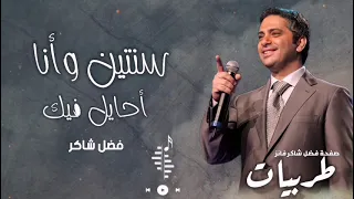 فضل شاكر سنتين وأنا أحايل فيك دندنها