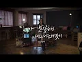 1st MINI ALBUM [혼잣말 獨白] 신예영(Sin Ye Young) - 네가 보고 싶은 건 자연스러운 거겠지 LIVE CLIP FULL ver.