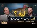 Lagu ليه عُمان مش طرف في أي صراع؟“ كيف نجحت سلطنة عُمان في صناعة سياسة هادئة وسط صراعات الشرق الأوسط؟”