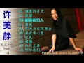 许美静 我心中的TOP 10