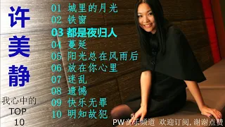 许美静 我心中的TOP 10 