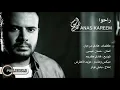 أنس كريم   راحوا   Anas Kareem   Ra7o