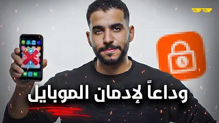 أخيرا لقيت الحل لإدمان الموبايل والسوشيال ميديا 