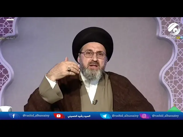 ماذا قال السيد رشيد الحسيني عن هذه البرامج التي تعرض الان؟!..