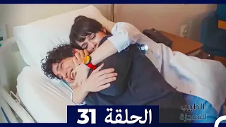 الطبيب المعجزة الحلقة 31 Arabic Dubbed HD 