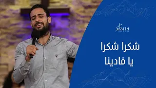 ترنيمة شكر ا شكر ا يا فادينا   المرنم مدحت رشدى   إجتماع الأحد دندنها