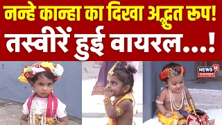 Janmashtami Celebration : नन्हे कान्हा का दिखा अद्भुत रूप!| N18V | Krishna Janmashtami