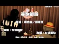 周杰倫 (with 楊瑞代)【等你下課】Cover - Oh！特爽【等你蝦殼】