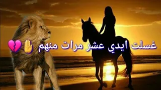 غسلت ايدي عشر مرات منهم شعر عراقي حزين حالات واتساب 2021 اجمل اشعار عراقيه قصيره حزينه 2021استوريات 